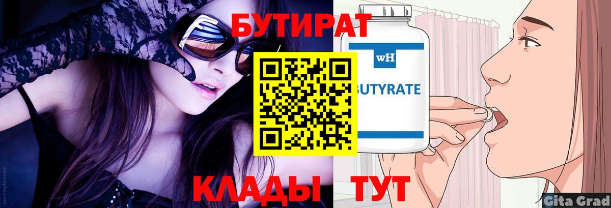 Бутират Butirat Феодосия